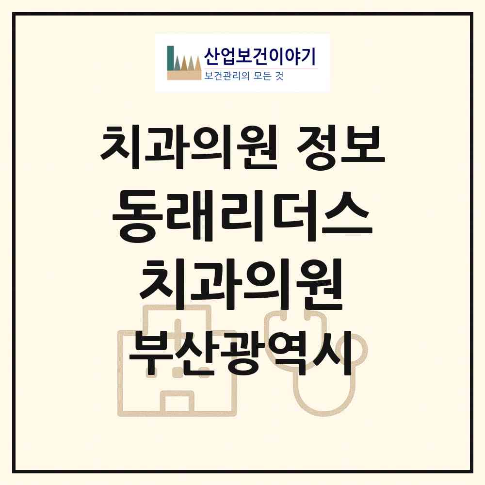 2026 동래리더스치과의원 (부산 동래구 온천2동)|치과의원|요양기관 정보