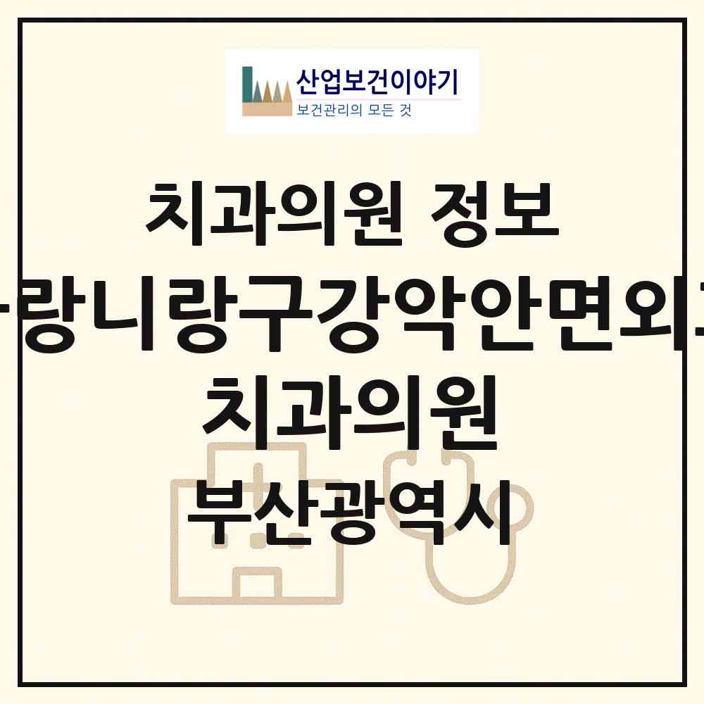 2026 사랑니랑구강악안면외과 치과의원 (부산 연제구 연산5동)|치과의원|요양기관 정보
