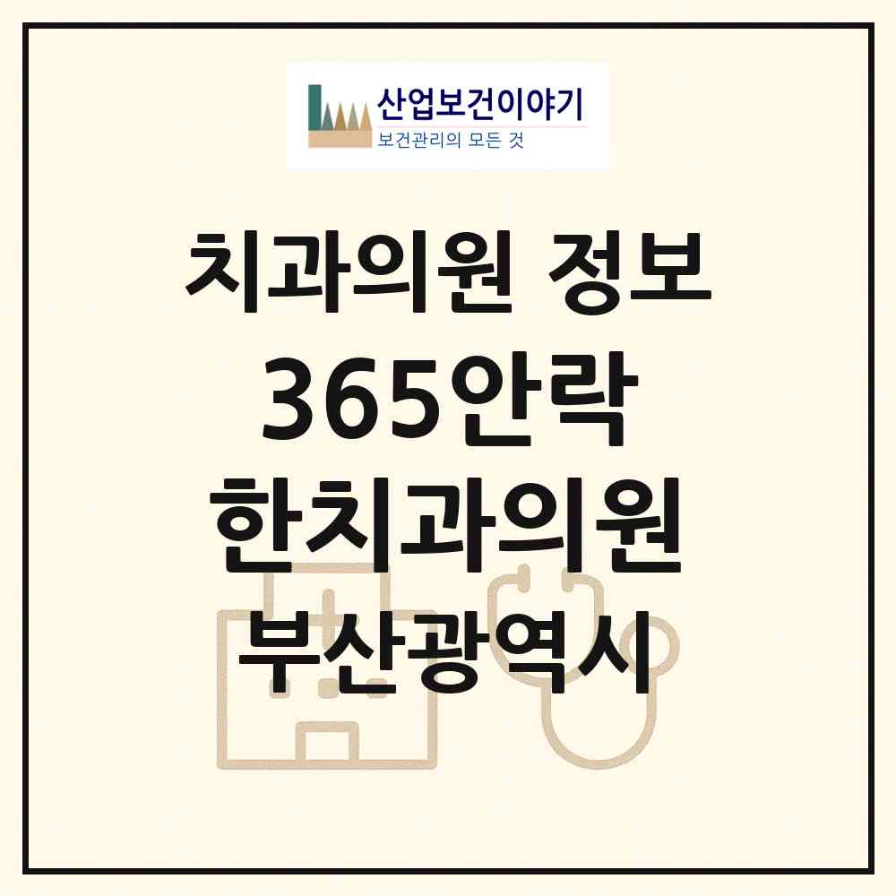 2026 365안락한치과의원 (부산 동래구 안락1동)|치과의원|요양기관 정보