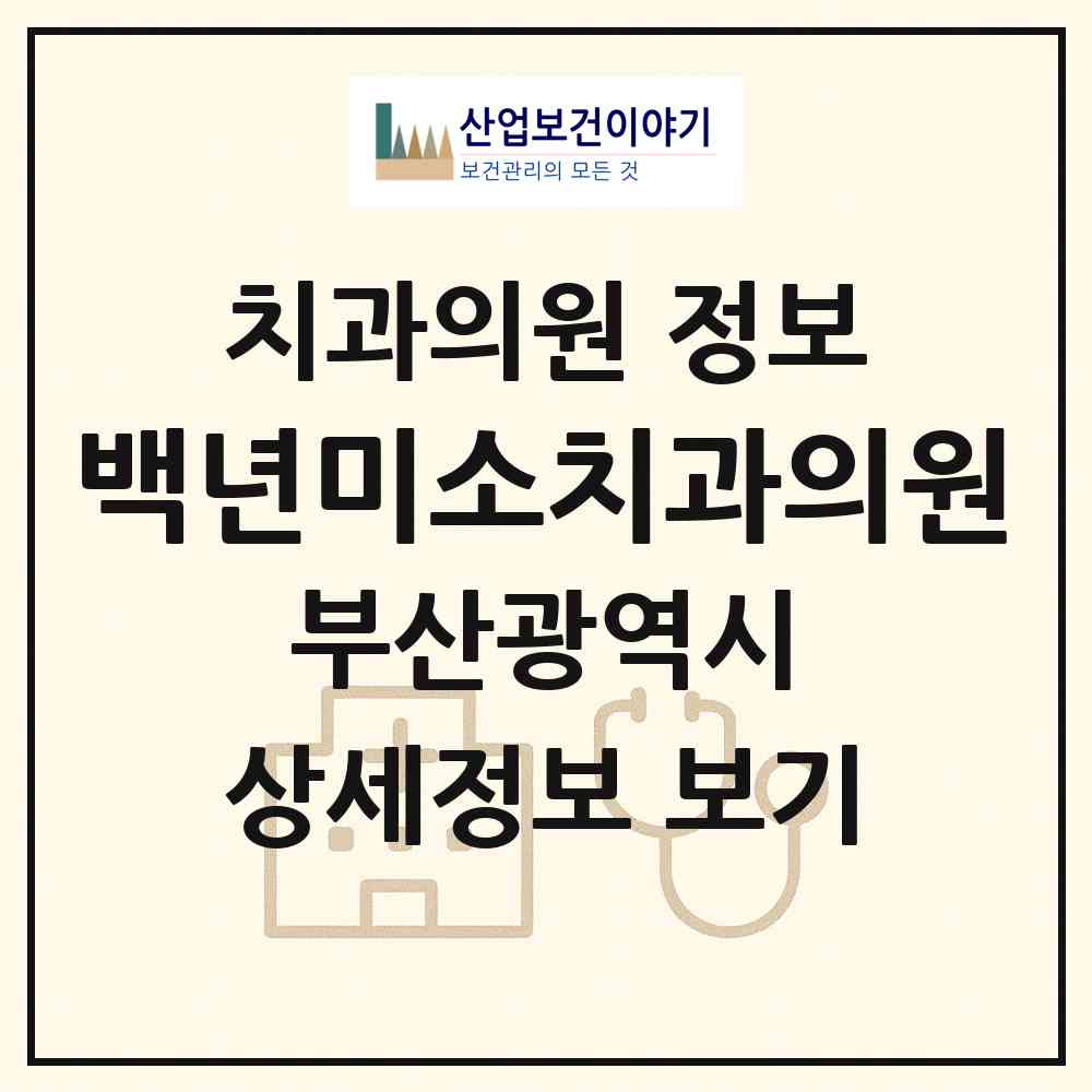 2026 백년미소치과의원 (부산 사상구 괘법동)|치과의원|요양기관 정보