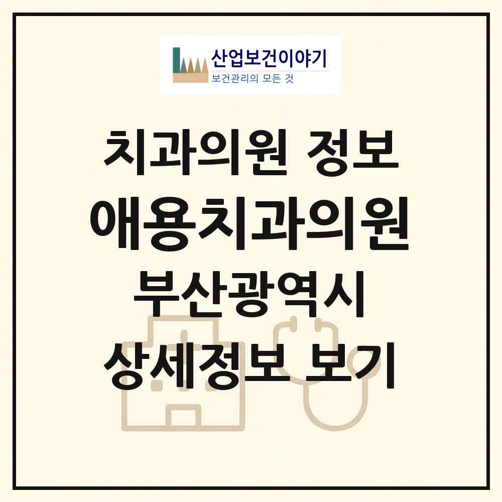 2026 애용치과의원 (부산 부산진구 가야1동)|치과의원|요양기관 정보