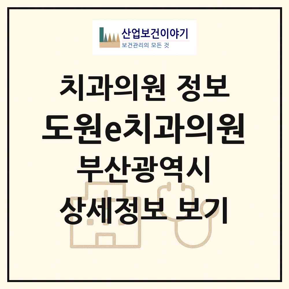 2026 도원e치과의원 (부산 부산진구 연지동)|치과의원|요양기관 정보
