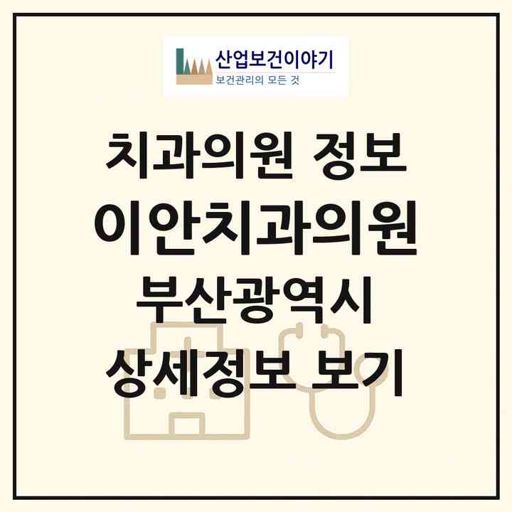 2026 이안치과의원 (부산 수영구 수영동)|치과의원|요양기관 정보