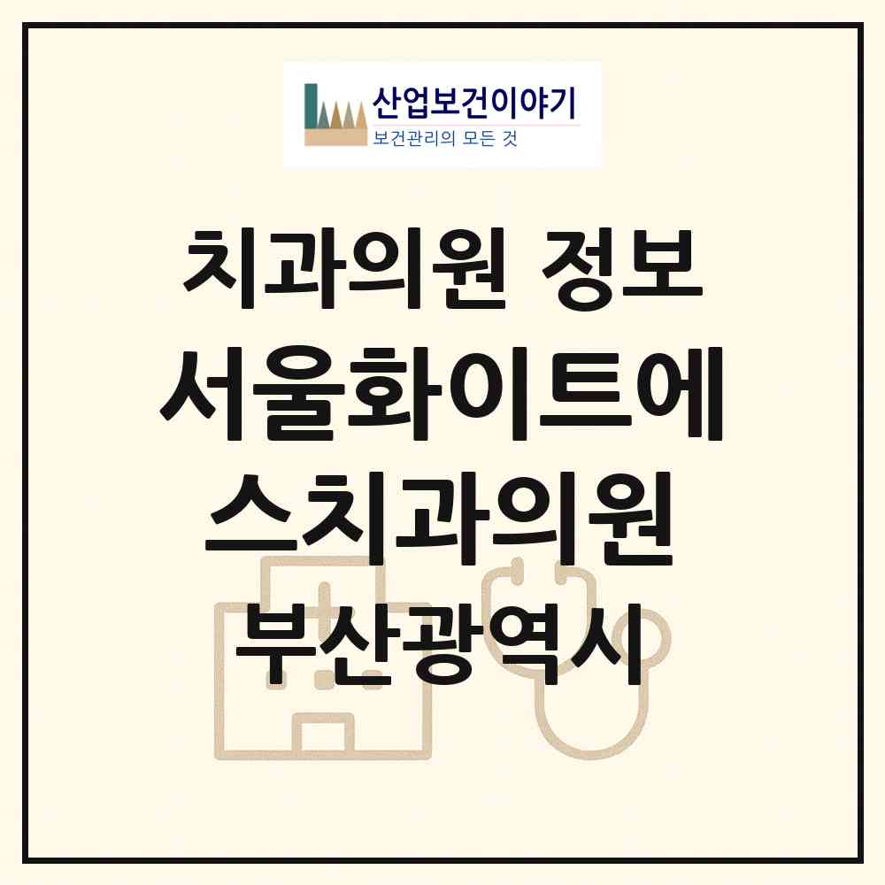 2026 서울화이트에스(S)치과의원 (부산 영도구 남항동)|치과의원|요양기관 정보