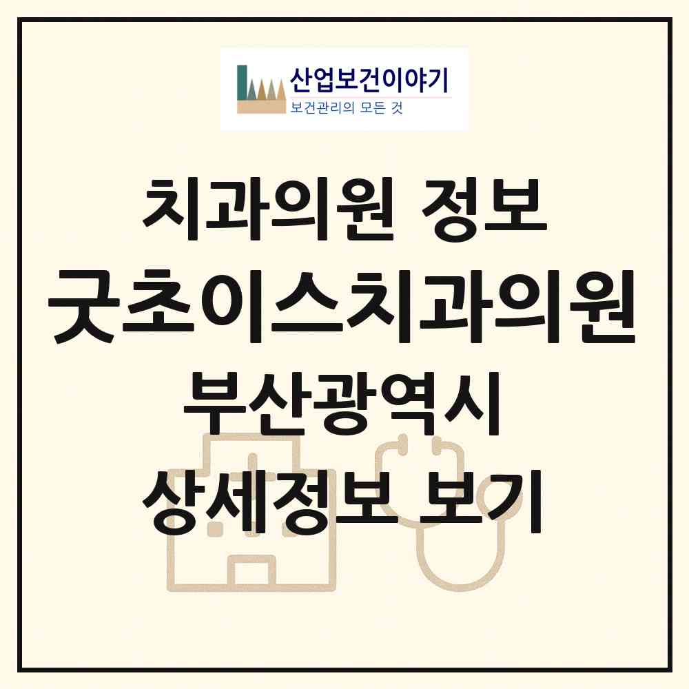 2026 굿초이스치과의원 (부산 부산진구 초읍동)|치과의원|요양기관 정보
