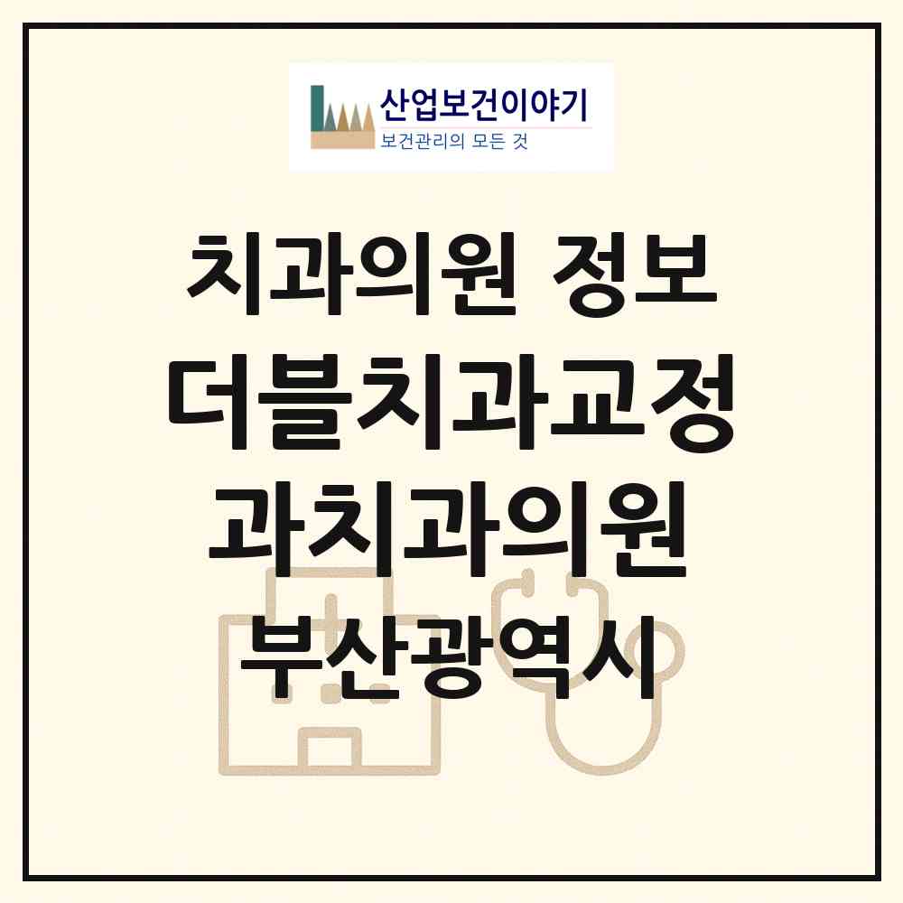 2026 더블치과교정과치과의원 (부산 기장군 정관읍)|치과의원|요양기관 정보