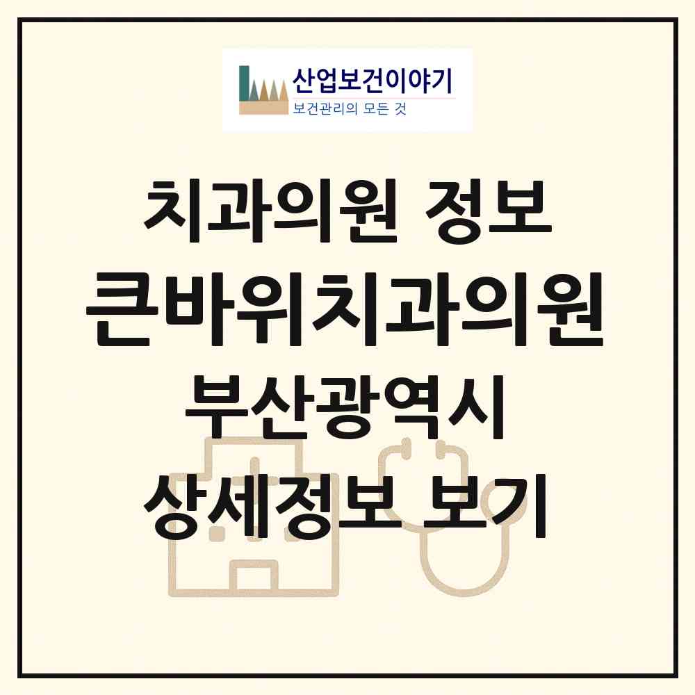 2026 큰바위치과의원 (부산 연제구 연산2동)|치과의원|요양기관 정보