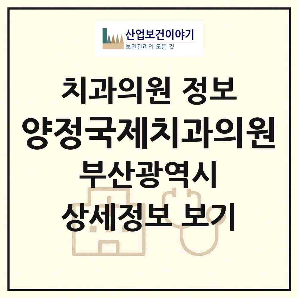 2026 양정국제치과의원 (부산 부산진구 양정2동)|치과의원|요양기관 정보