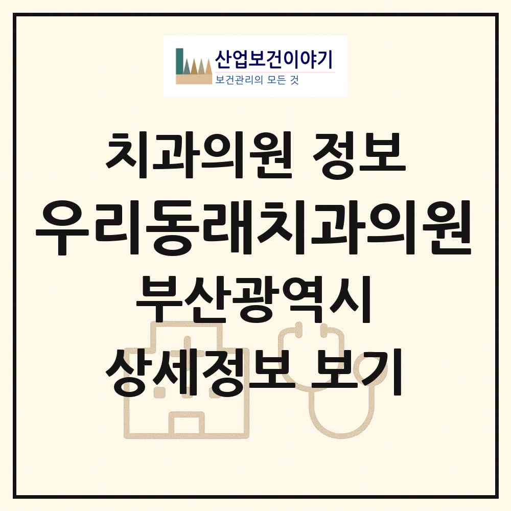 2026 우리동래치과의원 (부산 동래구 온천3동)|치과의원|요양기관 정보
