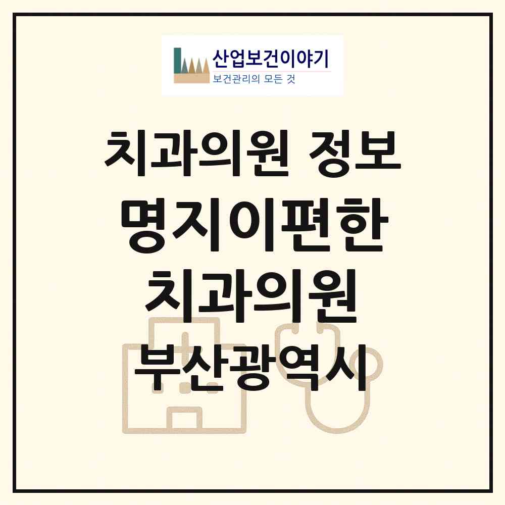 2026 명지이편한치과의원 (부산 강서구 명지1동)|치과의원|요양기관 정보
