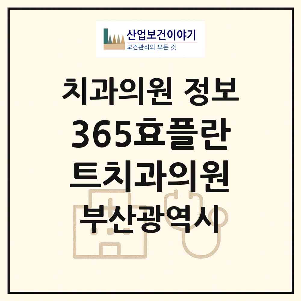 2026 365효플란트치과의원 (부산 사하구 하단2동)|치과의원|요양기관 정보