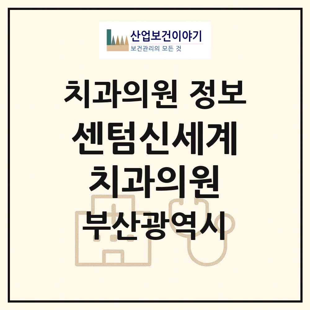 2026 센텀신세계치과의원 (부산 사하구 다대2동)|치과의원|요양기관 정보