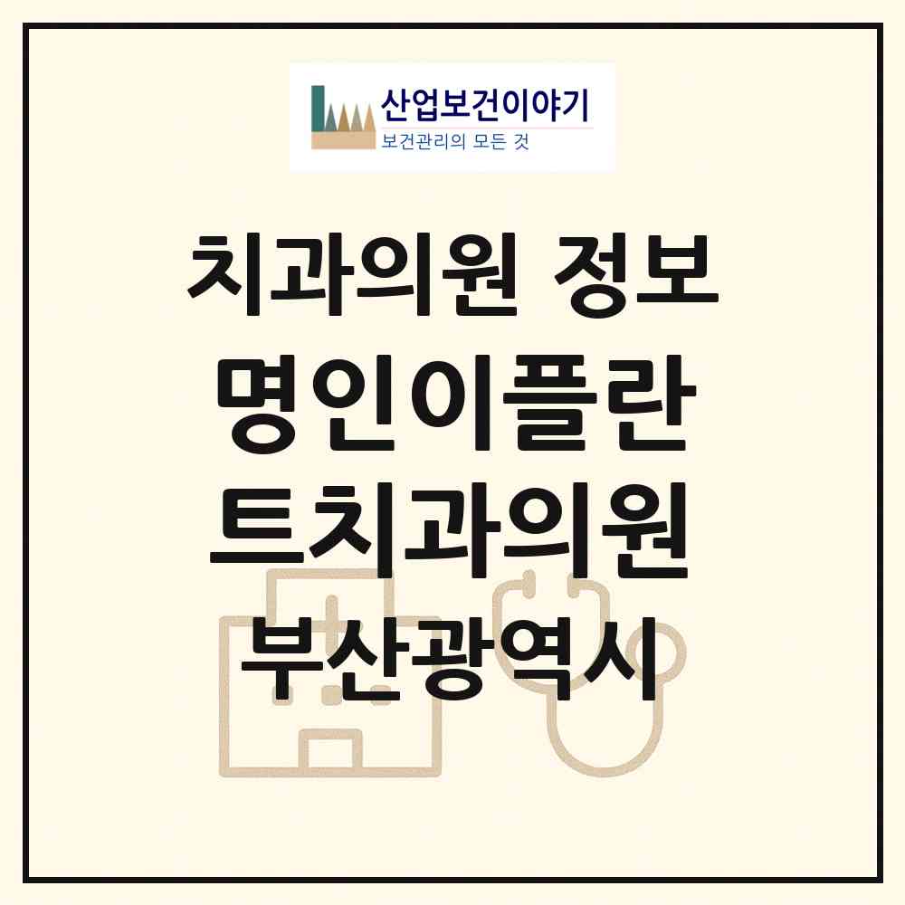 2026 명인이플란트치과의원 (부산 남구 대연5동)|치과의원|요양기관 정보