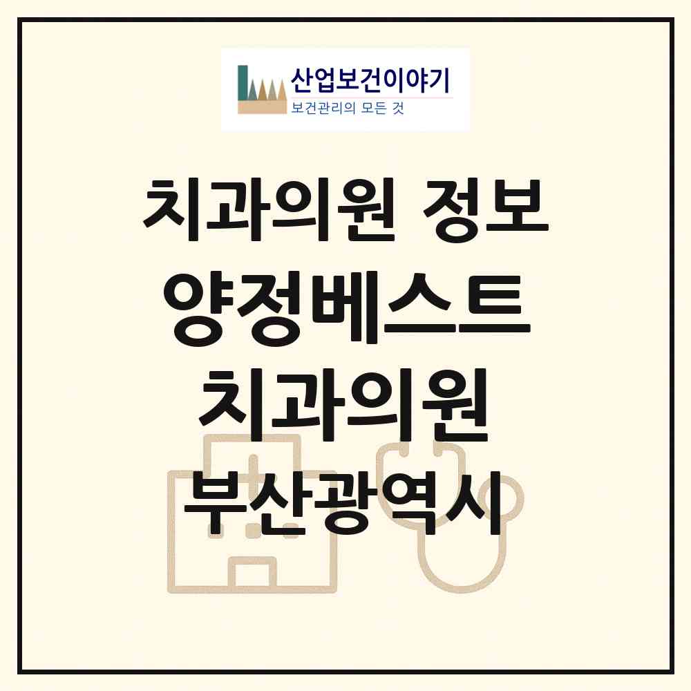 2026 양정베스트치과의원 (부산 부산진구 양정1동)|치과의원|요양기관 정보