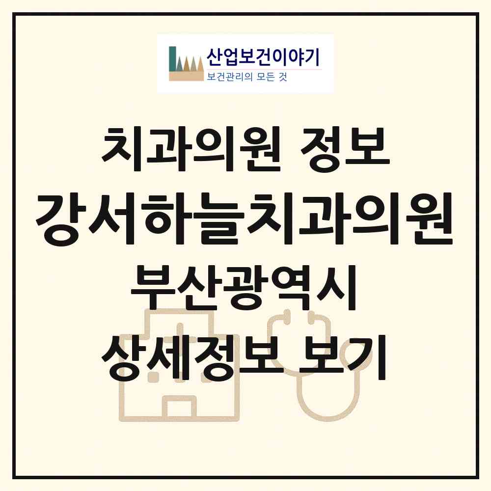 2026 강서하늘치과의원 (부산 강서구 대저2동)|치과의원|요양기관 정보