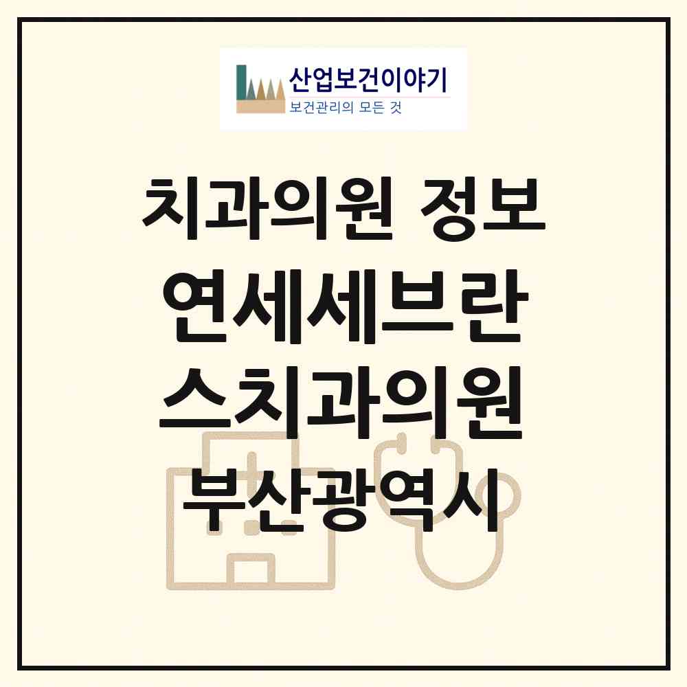 2026 연세세브란스치과의원 (부산 연제구 거제2동)|치과의원|요양기관 정보