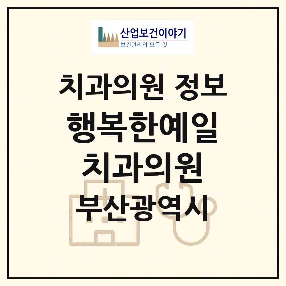 2026 행복한예일치과의원 (부산 사하구 다대2동)|치과의원|요양기관 정보
