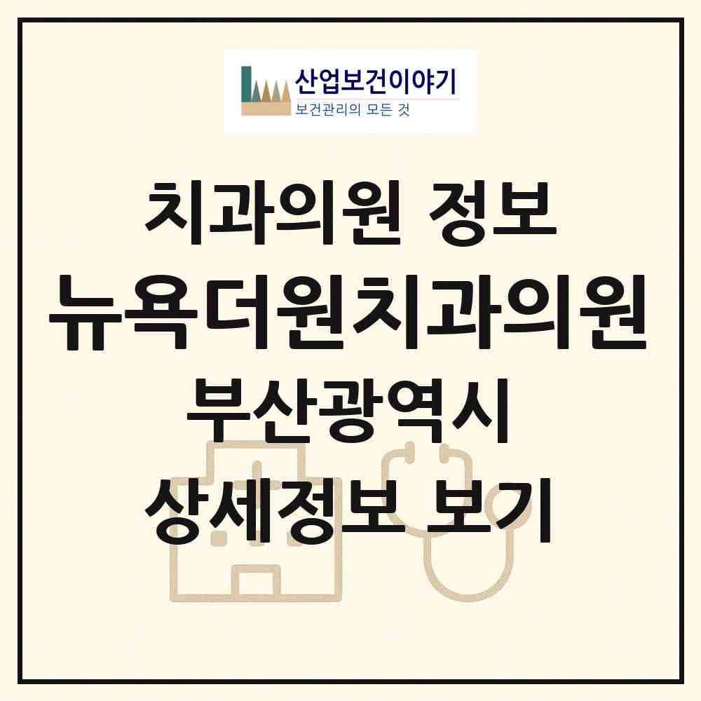 2026 뉴욕더원치과의원 (부산 수영구 광안3동)|치과의원|요양기관 정보