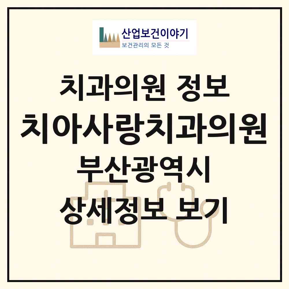 2026 치아사랑치과의원 (부산 해운대구 반여1동)|치과의원|요양기관 정보