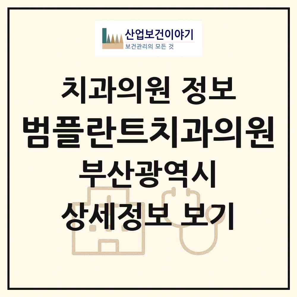2026 범플란트치과의원 (부산 북구 덕천2동)|치과의원|요양기관 정보