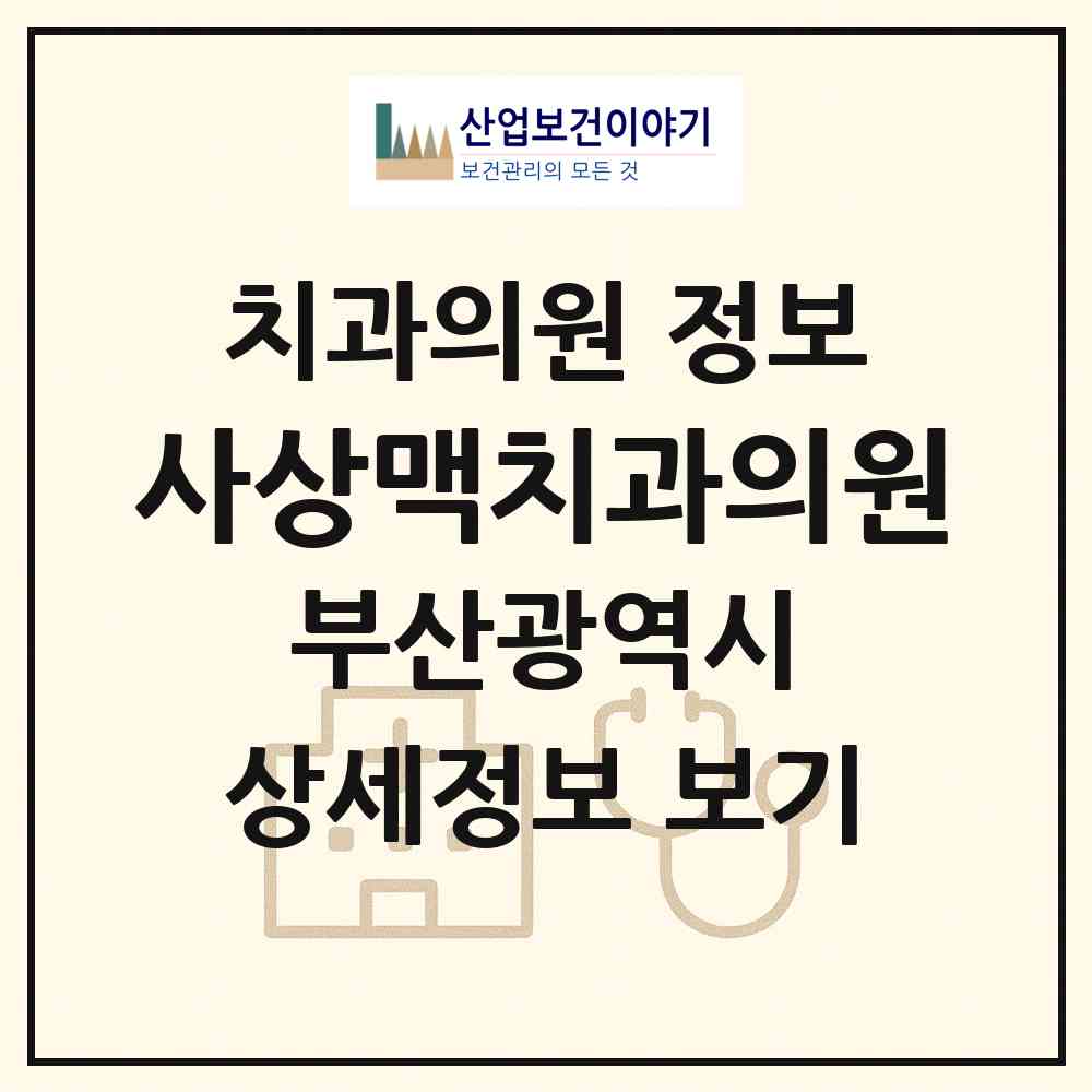 2026 사상맥치과의원 (부산 사상구 덕포1동)|치과의원|요양기관 정보