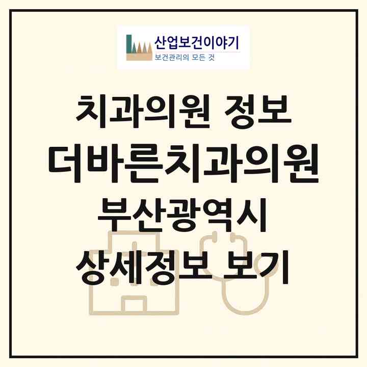2026 더바른치과의원 (부산 강서구 신호동)|치과의원|요양기관 정보