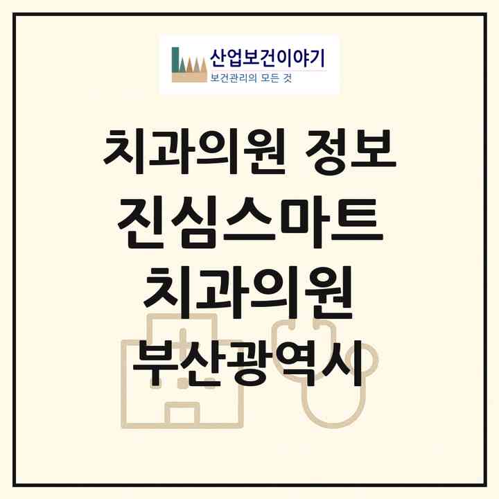 2026 진심스마트치과의원 (부산 남구 대연5동)|치과의원|요양기관 정보