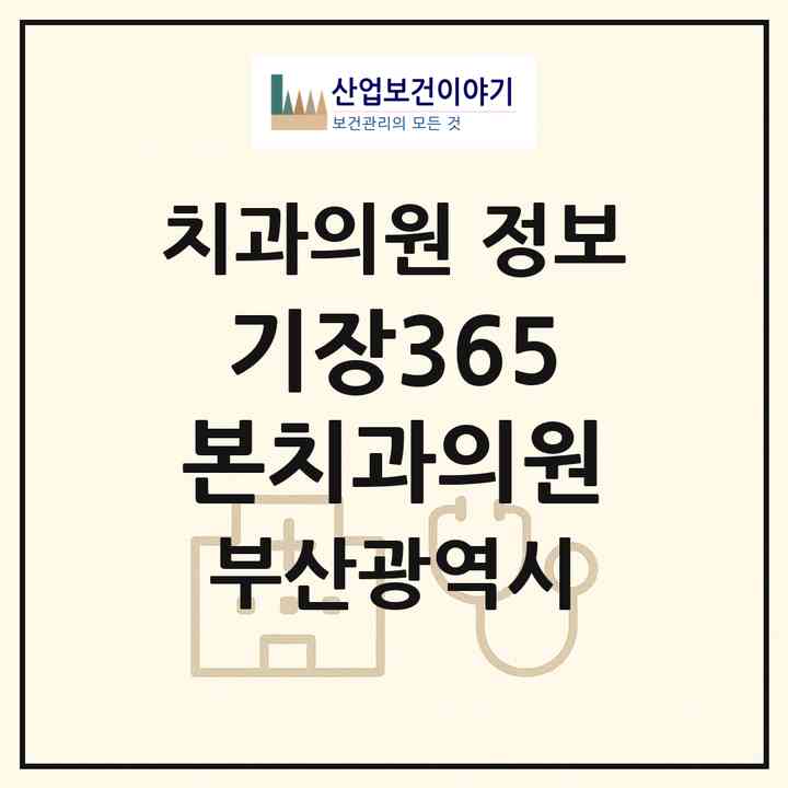 2026 기장365본치과의원 (부산 기장군 기장읍)|치과의원|요양기관 정보