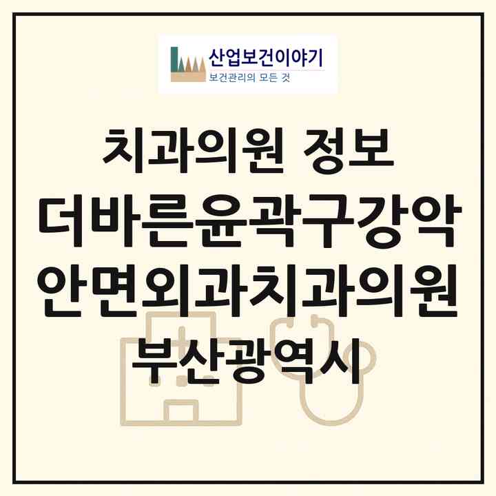 2026 더바른윤곽구강악안면외과치과의원 (부산 부산진구 부전1동)|치과의원|요양기관 정보