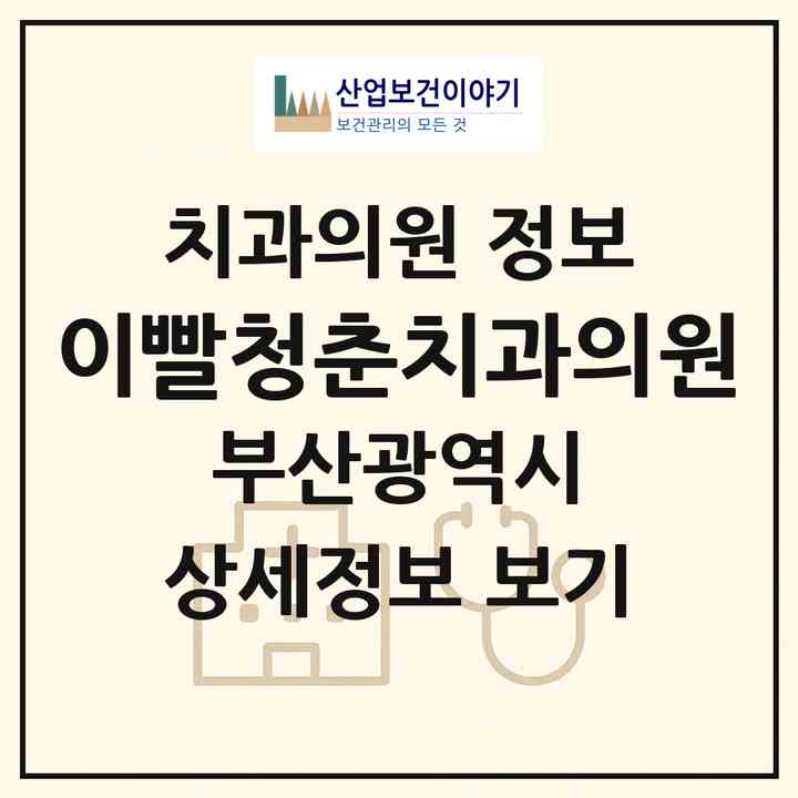 2026 이빨청춘치과의원 (부산 사하구 괴정3동)|치과의원|요양기관 정보