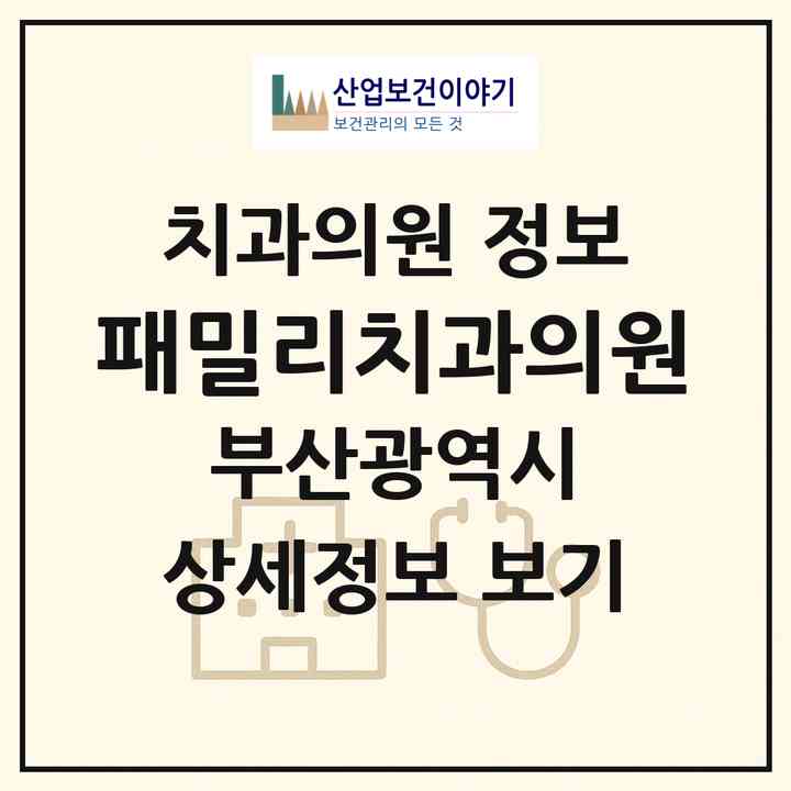 2026 패밀리치과의원 (부산 사상구 주례3동)|치과의원|요양기관 정보