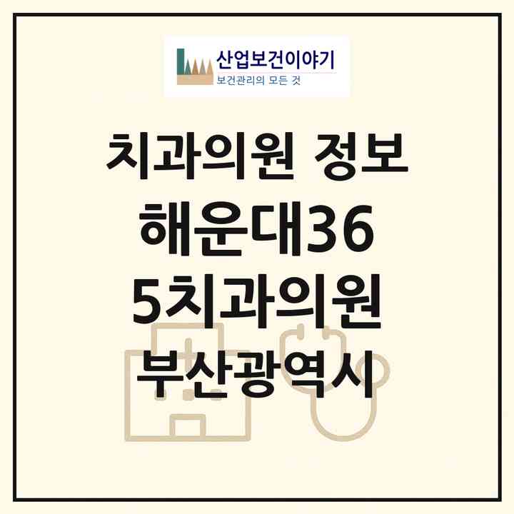 2026 해운대365치과의원 (부산 해운대구 좌4동)|치과의원|요양기관 정보