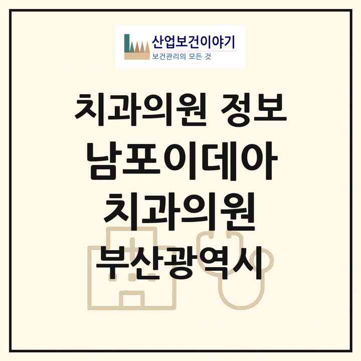 2026 남포이데아치과의원 (부산 중구 남포동)|치과의원|요양기관 정보