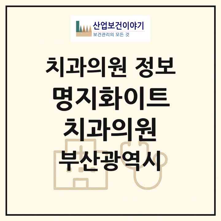 2026 명지화이트치과의원 (부산 강서구 명지1동)|치과의원|요양기관 정보