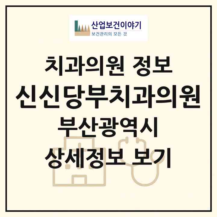 2026 신신당부치과의원 (부산 부산진구 부전1동)|치과의원|요양기관 정보