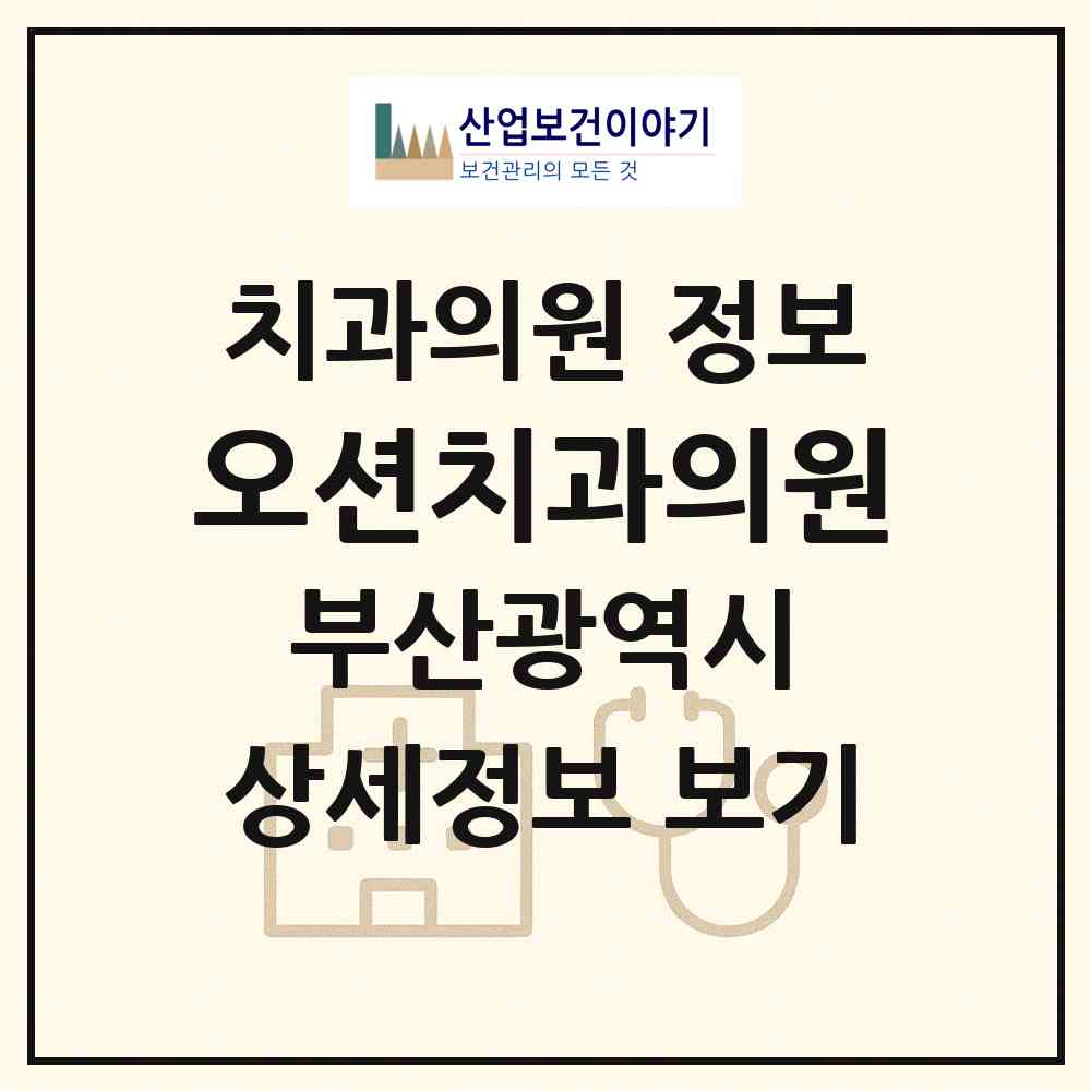 2026 오션치과의원 (부산 사하구 다대1동)|치과의원|요양기관 정보