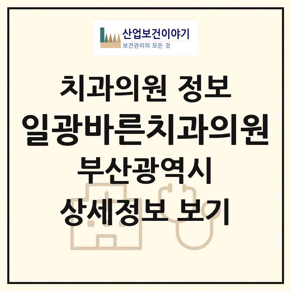 2026 일광바른치과의원 (부산 기장군 일광읍)|치과의원|요양기관 정보