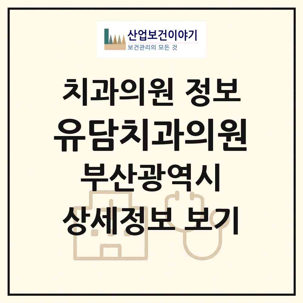 2026 유담치과의원 (부산 기장군 기장읍)|치과의원|요양기관 정보