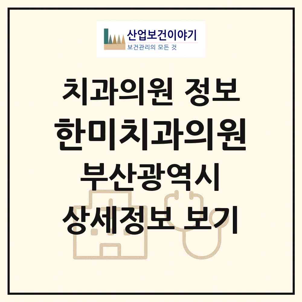 2026 한미치과의원 (부산 사하구 하단1동)|치과의원|요양기관 정보