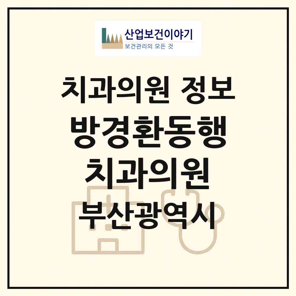 2026 방경환동행치과의원 (부산 동래구 명륜동)|치과의원|요양기관 정보