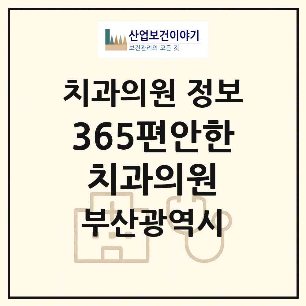 2026 365편안한 치과의원 (부산 연제구 연산5동)|치과의원|요양기관 정보