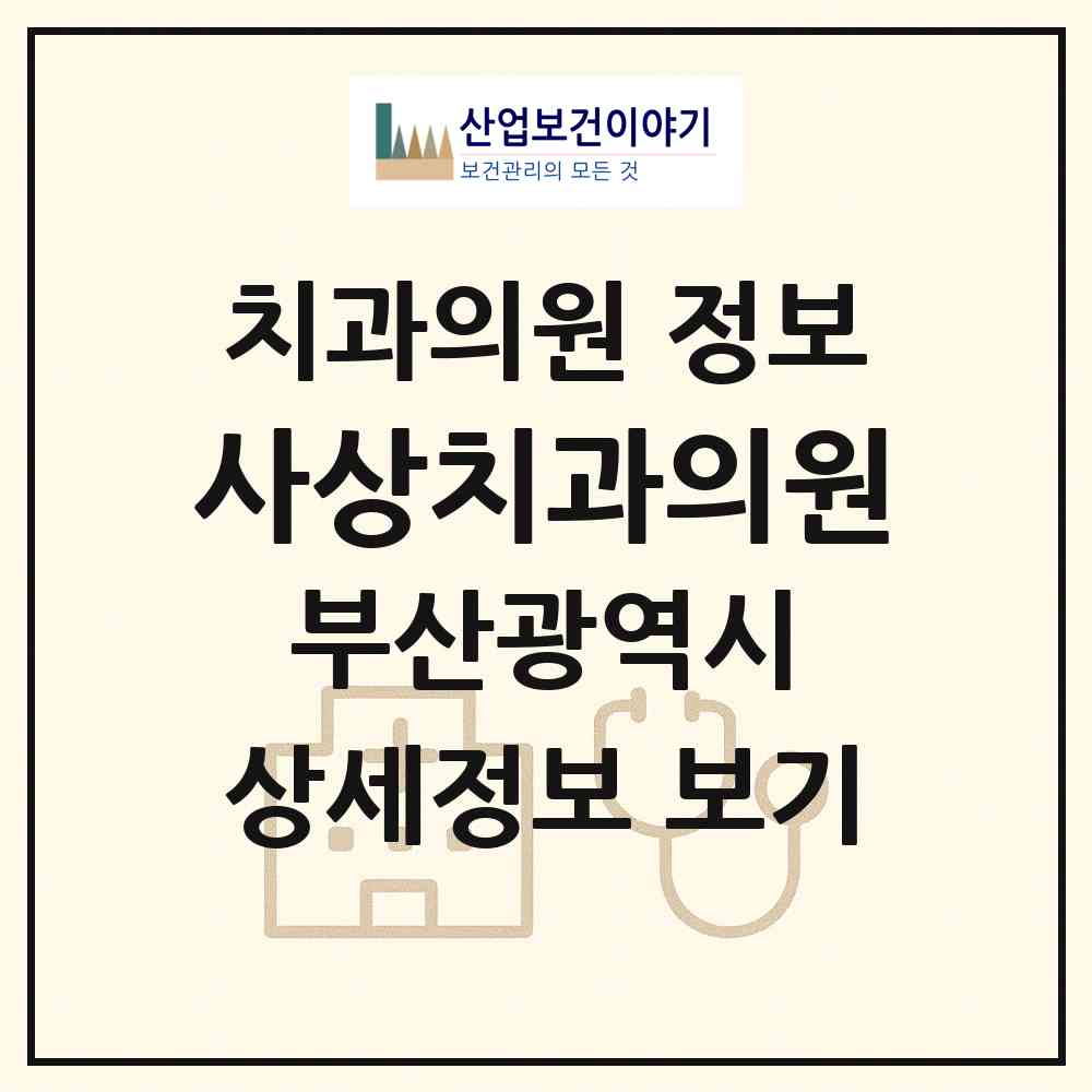 2026 사상치과의원 (부산 사상구 괘법동)|치과의원|요양기관 정보