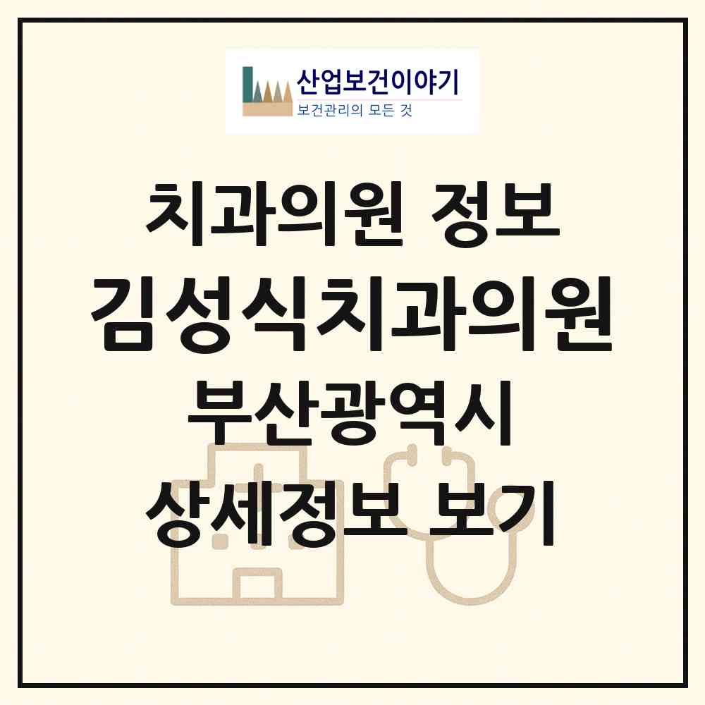 2026 김성식치과의원 (부산 연제구 연산9동)|치과의원|요양기관 정보