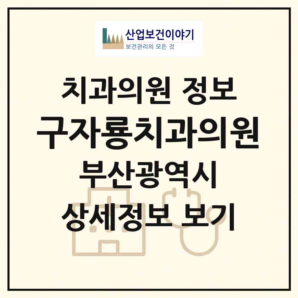 2026 구자룡치과의원 (부산 남구 대연3동)|치과의원|요양기관 정보