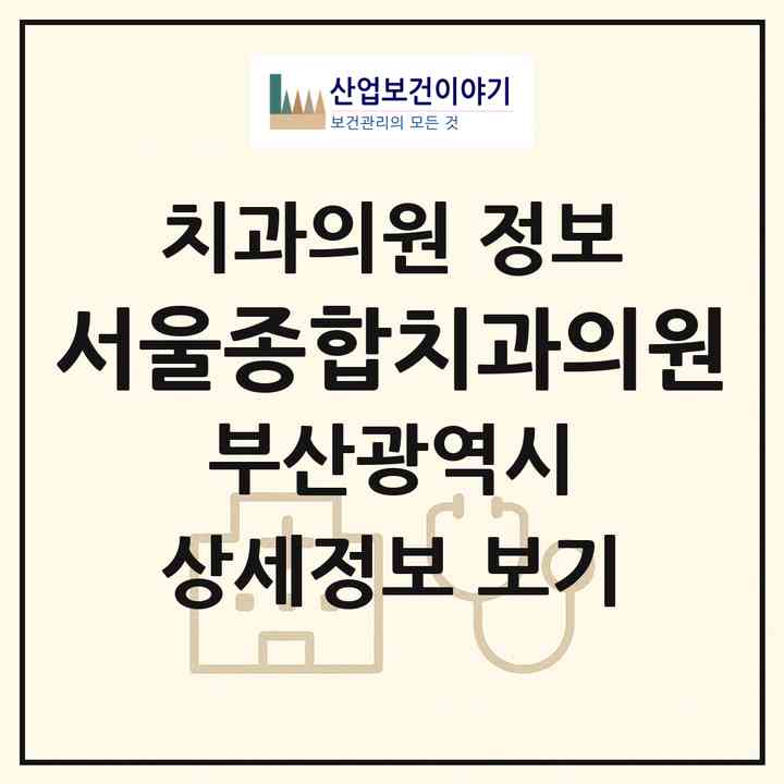 2026 서울종합치과의원 (부산 사하구 당리동)|치과의원|요양기관 정보