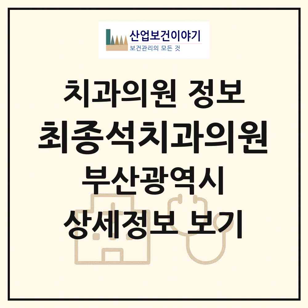 2026 최종석치과의원 (부산 부산진구 부전1동)|치과의원|요양기관 정보
