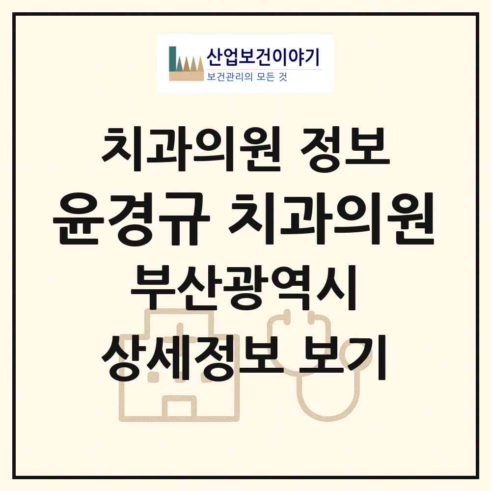 2026 윤경규 치과의원 (부산 수영구 광안2동)|치과의원|요양기관 정보