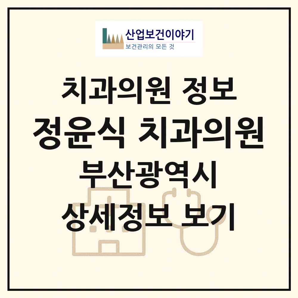 2026 정윤식 치과의원 (부산 수영구 광안4동)|치과의원|요양기관 정보