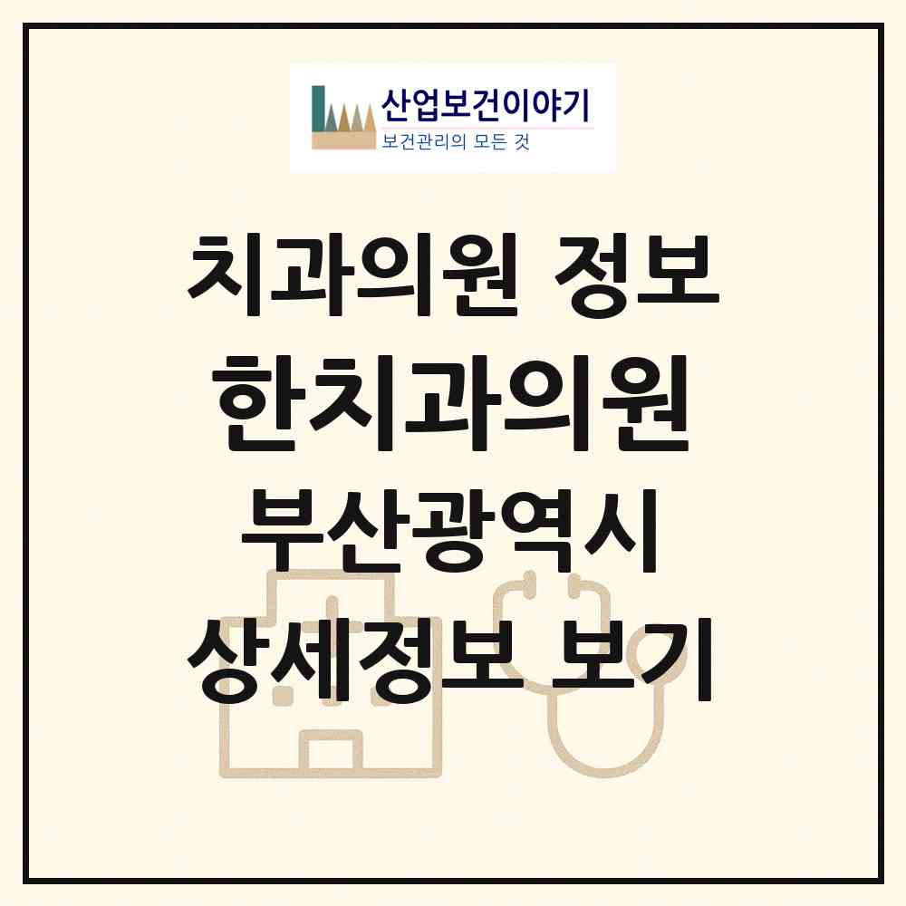 2026 한치과의원 (부산 남구 대연1동)|치과의원|요양기관 정보