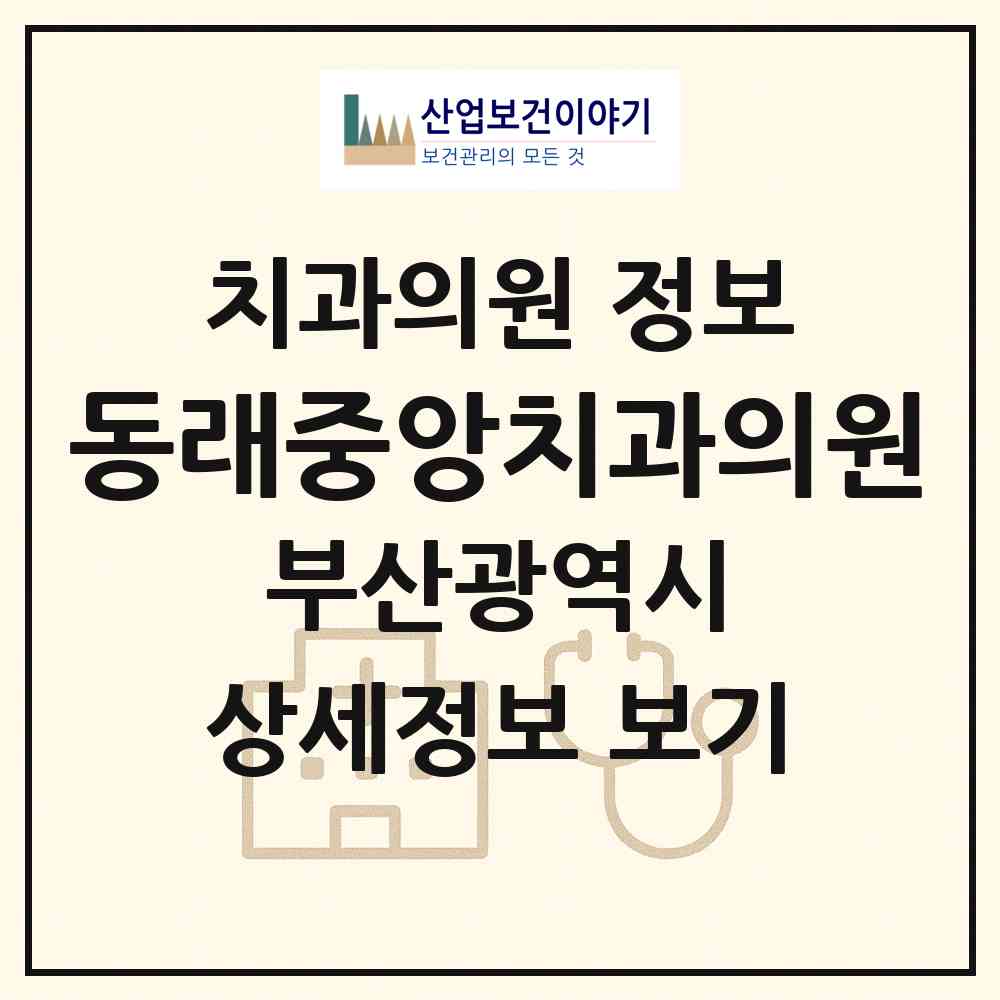 2026 동래중앙치과의원 (부산 연제구 연산4동)|치과의원|요양기관 정보